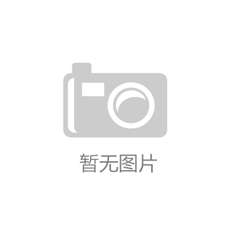 “IM电竞最新消息及预测”管网改革将落地油气产业迎变局